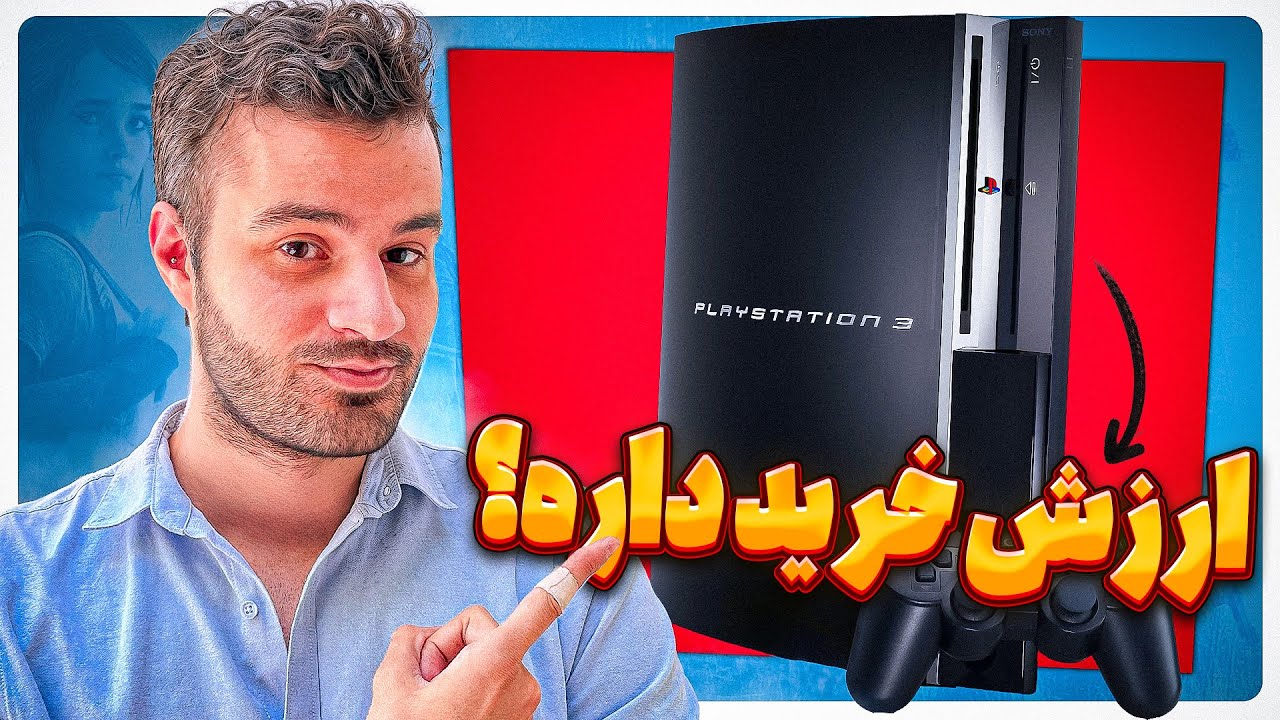 پلی‌استیشن ۳ هنوز ارزش داره؟ راهنمای خرید PS3 در سال ۲۰۲۵!