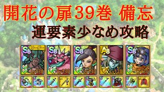 【ドラクエタクト】開花の扉３９巻　運要素少なめ安定攻略【備忘】