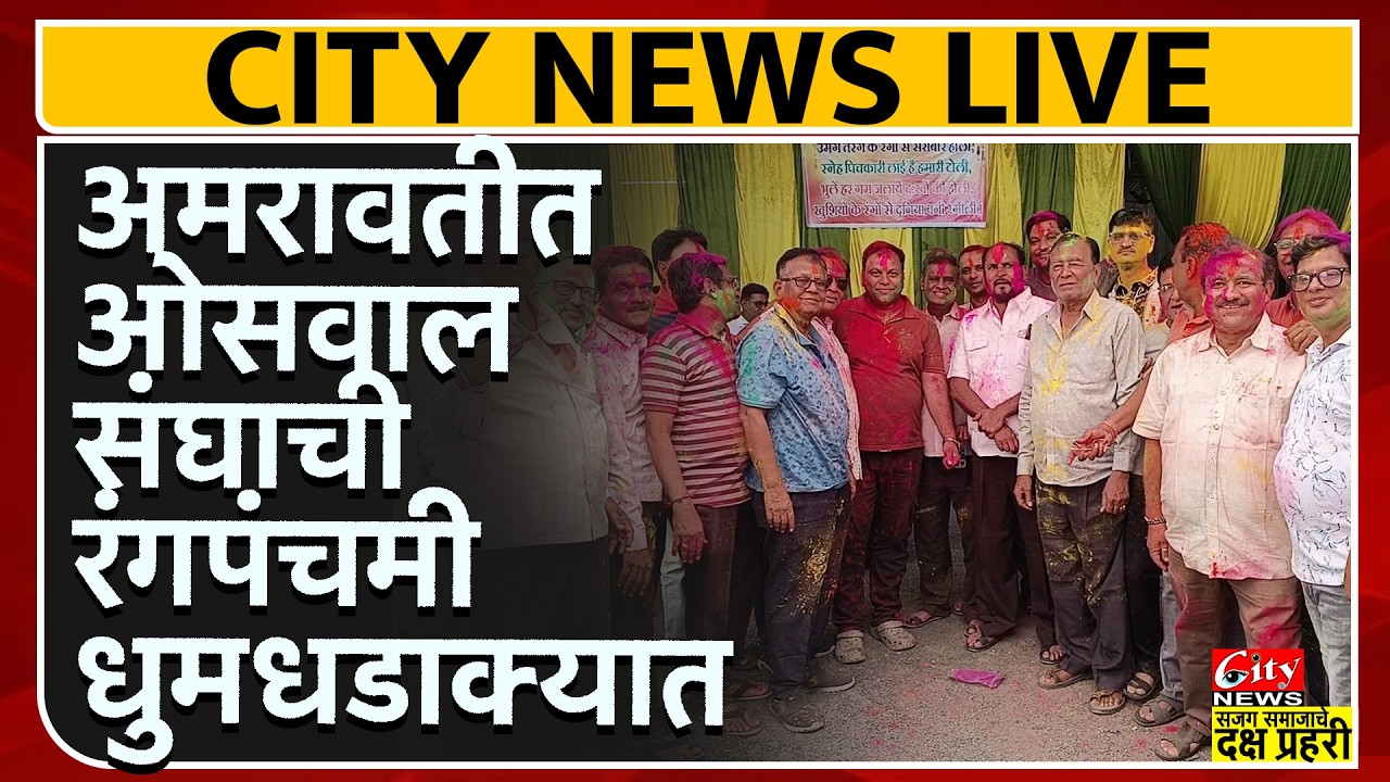 अमरावतीत ओसवाल संघाची रंगपंचमी धुमधडाक्यात #citynews_amravati