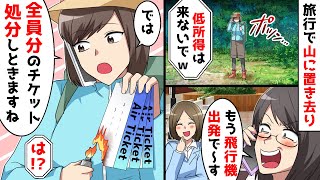 旅行で聞いた行き先は違うところで、、、山に取り残された私。ママ友、もう飛行機出るよ〜w　私、ではチケット全て処分しますね。