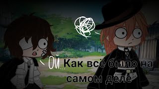 ~как всё было на самом деле~ Дазай и Чуя ~ двойной чёрный ~Gacha Club~