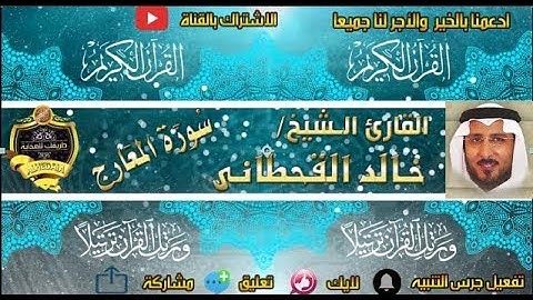 070 - سورة المعارج كاملة - خالد القحطانى - تلاوة عذبة