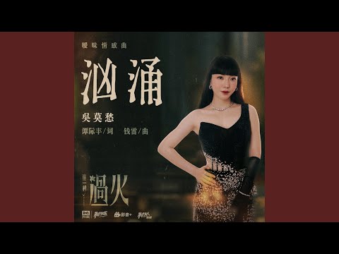 汹涌（《这一秒过火》影视剧暧昧情感曲）