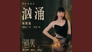 Download Lagu 汹涌(《这一秒过火》影视剧暧昧情感曲) Download Lagu 汹涌(《这一秒过火》影视剧暧昧情感曲)