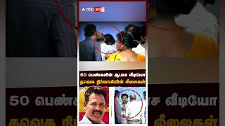 Salem TVK Manikandan Arrest | Obscene videos of 50 women.. The exploits of a TVK official