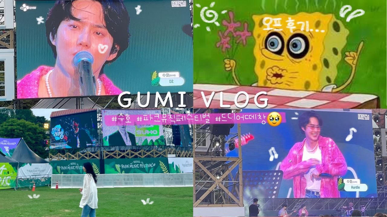 페스티벌 왔는데 콘서트장 되버림💖 (서울파크뮤직페스티벌, 수호, 엑소엘 덕질 브이로그) ㅣ 구미로그