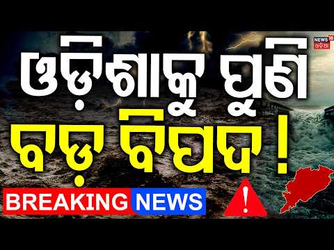 Odisha Rain News Today : ଓଡ଼ିଶାକୁ ପୁଣି ବିପଦ |Odisha Flood News | Bhadrak Flood | Balasore Flood