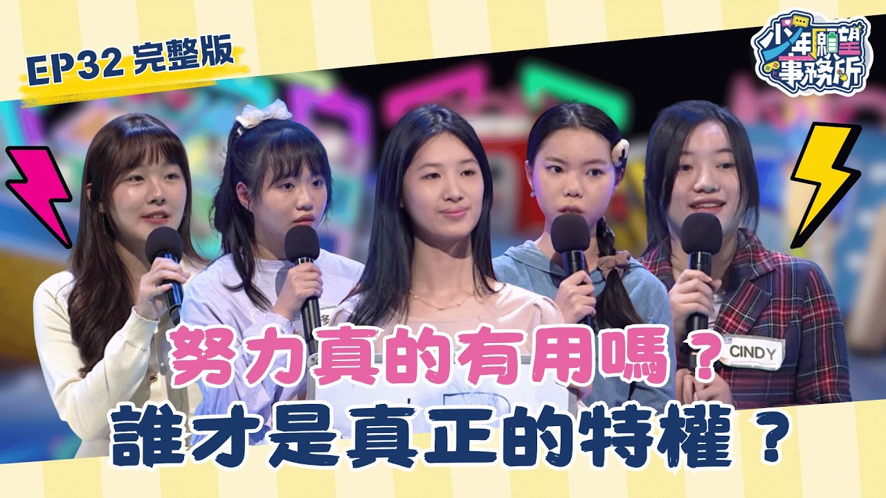 努力真的有用嗎？誰才是有真正的特權？！ #少年願望事務所｜第二季EP32完整版｜公視