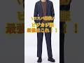 ビジカジ服 最強はこれ! #ビジネスカジュアル #ビジカジ
