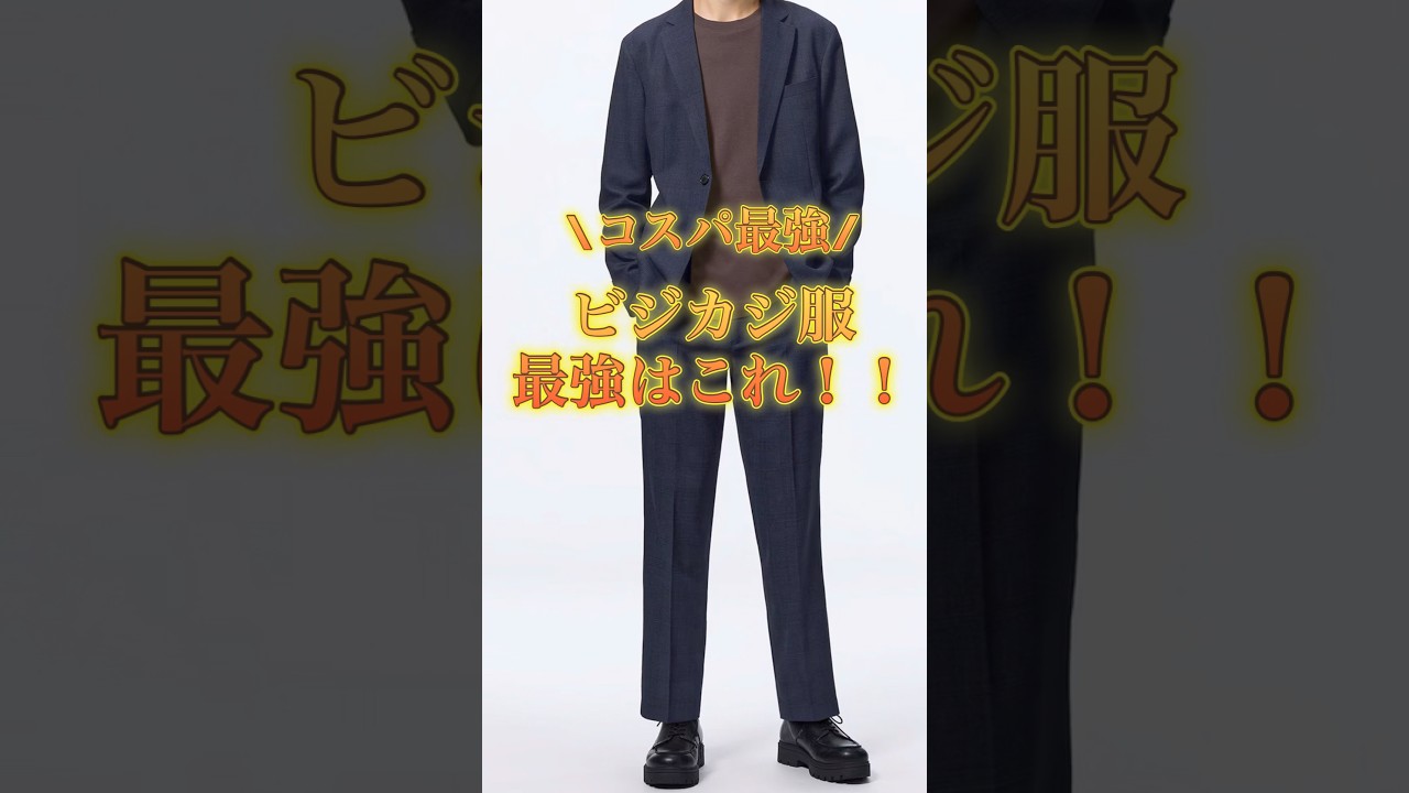 ビジカジ服 最強はこれ! #ビジネスカジュアル #ビジカジ
