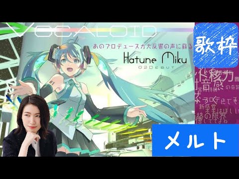 【いかさん】歌枠でメルト 歌ってみた【切り抜き動画】