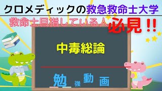 聞き取り用‼【救命士国家試験対策】YouTube超時短学習!!「中毒総論」