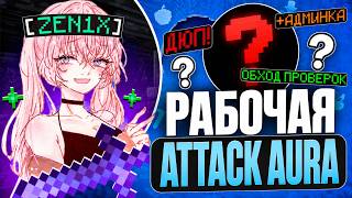 SHOCKING! NEW WORKING ATTACK AURA IN EXPENSIVE CLIENT FOR 1.21.11 ANARCHY - Minecraft Anarchy wit...