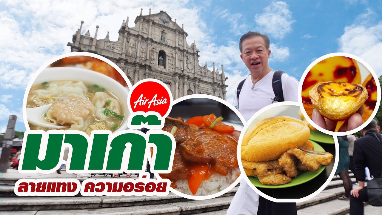MACAO : An Eater's Guide to Macao : แจกลายแทงความอร่อย ใน มาเก๊า