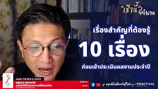 10 วิธีรู้ทัน ก่อนเข้าประเมินผลงานประจำปี l เช้านี้...ที่ทำงาน