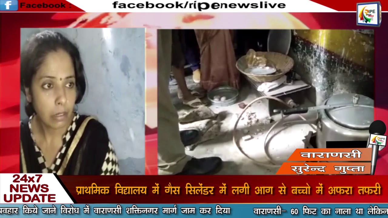 वाराणसी- प्राथमिक विद्यालय में  गैस सिलेंडर में लगी आग से बच्चो में अफरा तफरी - YouTube