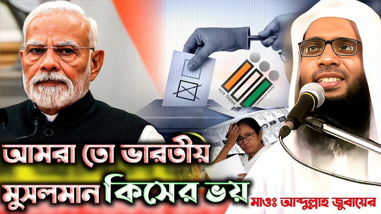 Sir নিয়ে একি বললেন ভাইরাল হুজুর মাওঃ আব্দুল্লাহ জুবায়ের সাহেব ...