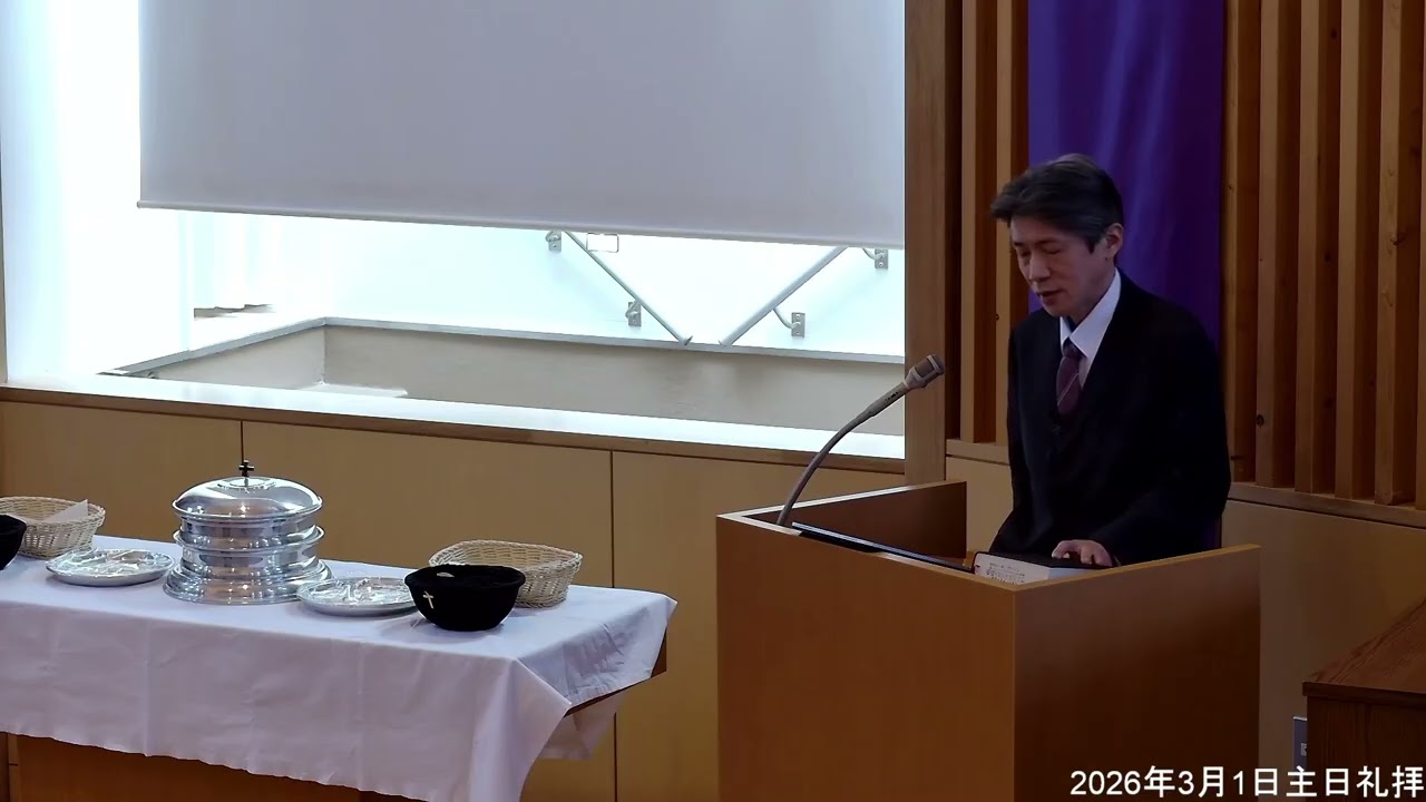 2026年3月1日主日礼拝ダイジェスト