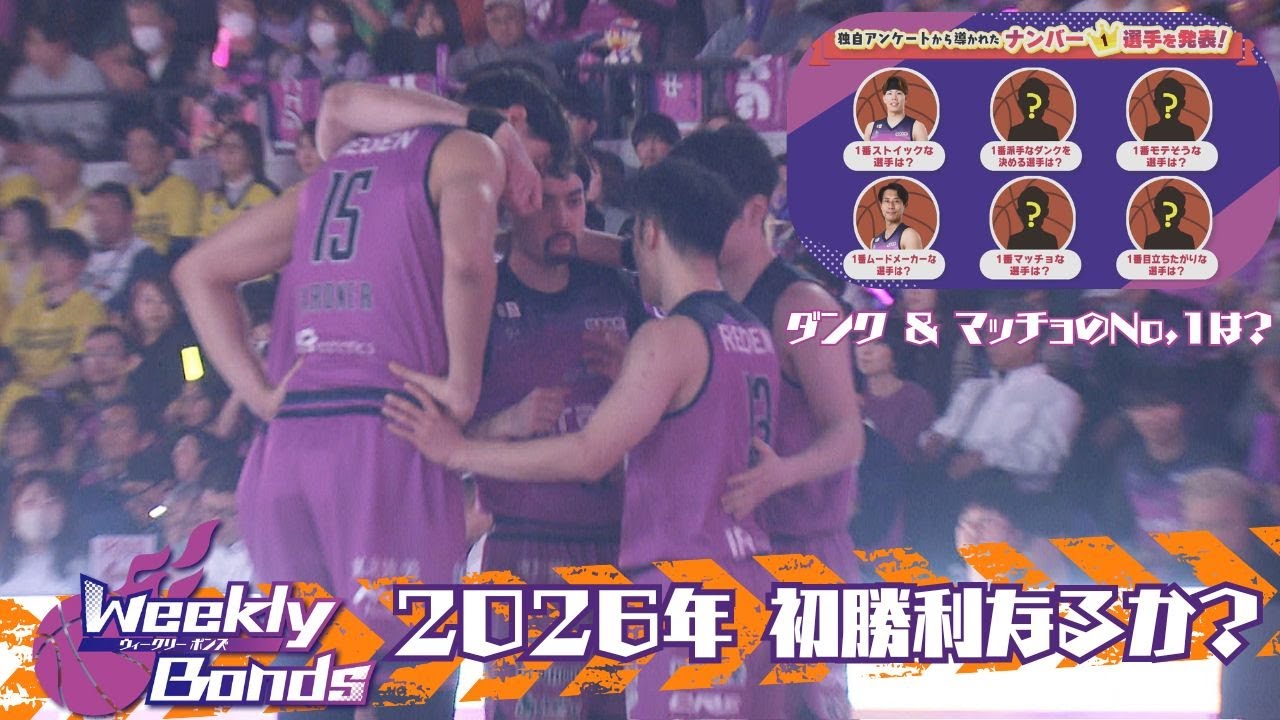 【WEEKLYボンズ １３】今シーズン初の連敗も…ディフェンスで激アツプレー！【勝手にランキング！派手なダンク＆マッチョな選手No,1は？】