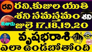 వృషభరాశి పై రవి,కుజుల యుతి శని సమస్తమం జులై 17,18,19,20 దీని ప్రభావం ఎలా ఉండబోతోంది || TR CREATIONS