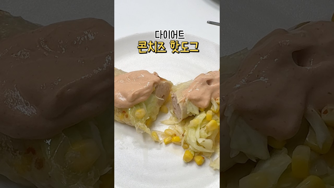 다이어트 중에도 콘치즈 핫도그🌽 라이스페이퍼로 가볍고 든든하게! 레시피 숏폼 썸네일
