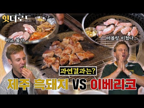 삼겹살 + 이베리코 조합을 처음 먹어본 외국인 반응 Feat. 도토리만 먹은 돼지 [힛더로드 l 코리안브로스]
