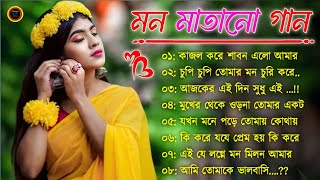 বাংলা গান || Super Hit Bengali Song || Romantic BanglaGaan 💘Bengali Old Song 💘90s Bangla Hits Gaan