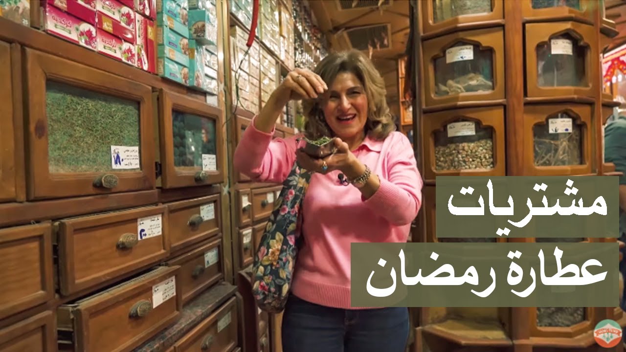 مشتريات عطارة رمضان🌙 | وفري ودبري | #شيف_سلمى_سليمان