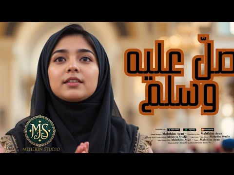 Arabic Music صل عليه وسلم Sallallu Alaihe Wasallam Meherin Studio Official Nasheed