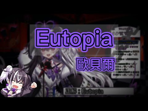 【魔王歐貝爾】Eutopia