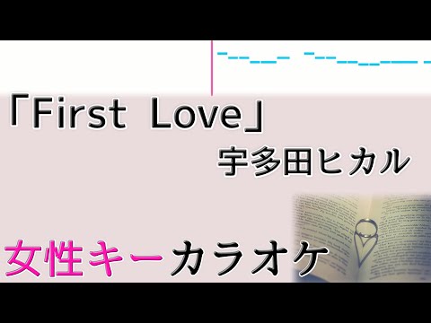 宇多田ヒカル「First Love」フル 歌詞付きカラオケ 女性キー(原キー)