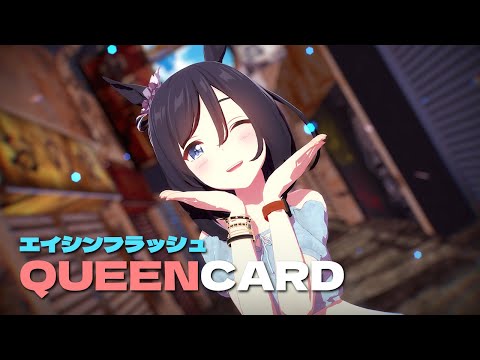[ウマ娘MMD] Queencard (G)I-DLE, エイシンフラッシュ [Full version]