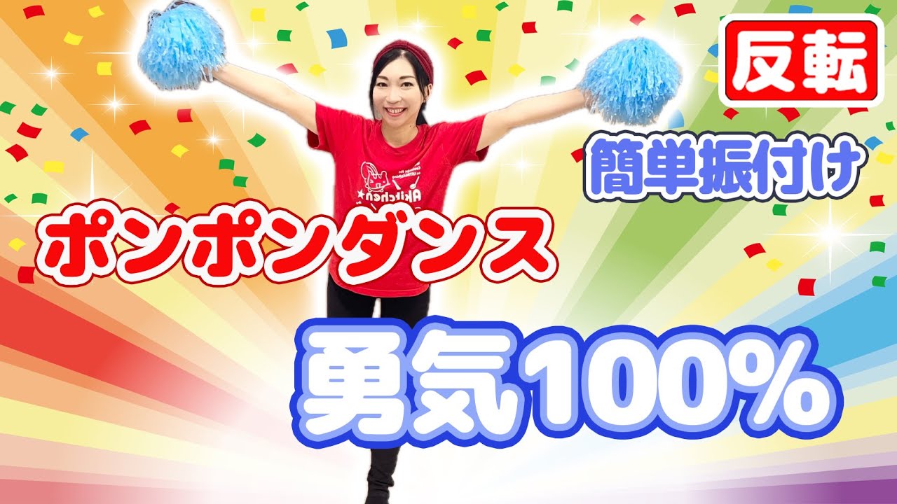 Reverse] Pompon Dance 