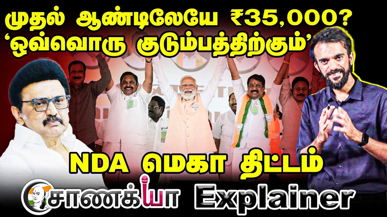 NDA's Mega Plan! | Chanakyaa Explainer | முதல் ஆண்டிலேயே ₹35,000? |  EPS | ADMK | Assembly Election