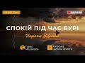 07.03.21 | Недільне онлайн зібрання Східного регіону КЦХ / 17:00