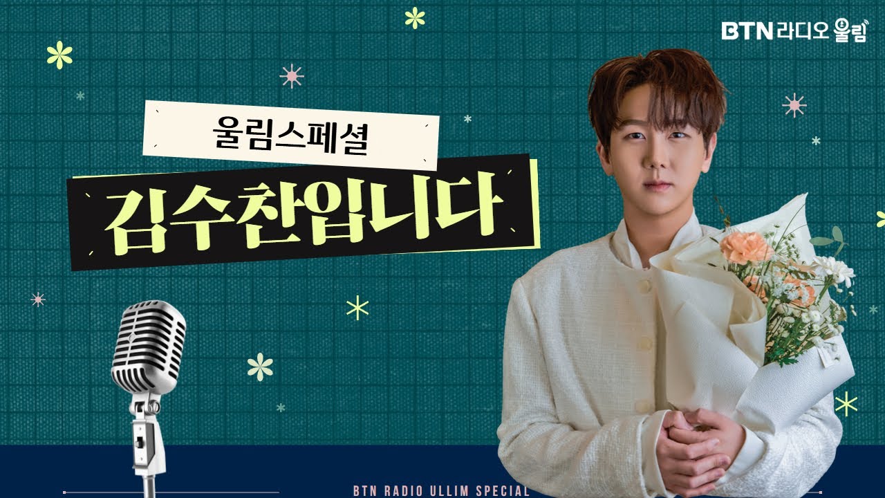 [LIVE] 울림스페셜 김수찬입니다 /보이는라디오 2026.01.16 