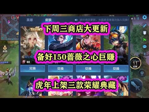 下周三商店更新，備好150薔薇之心巨賺，虎年上架三款榮耀典藏