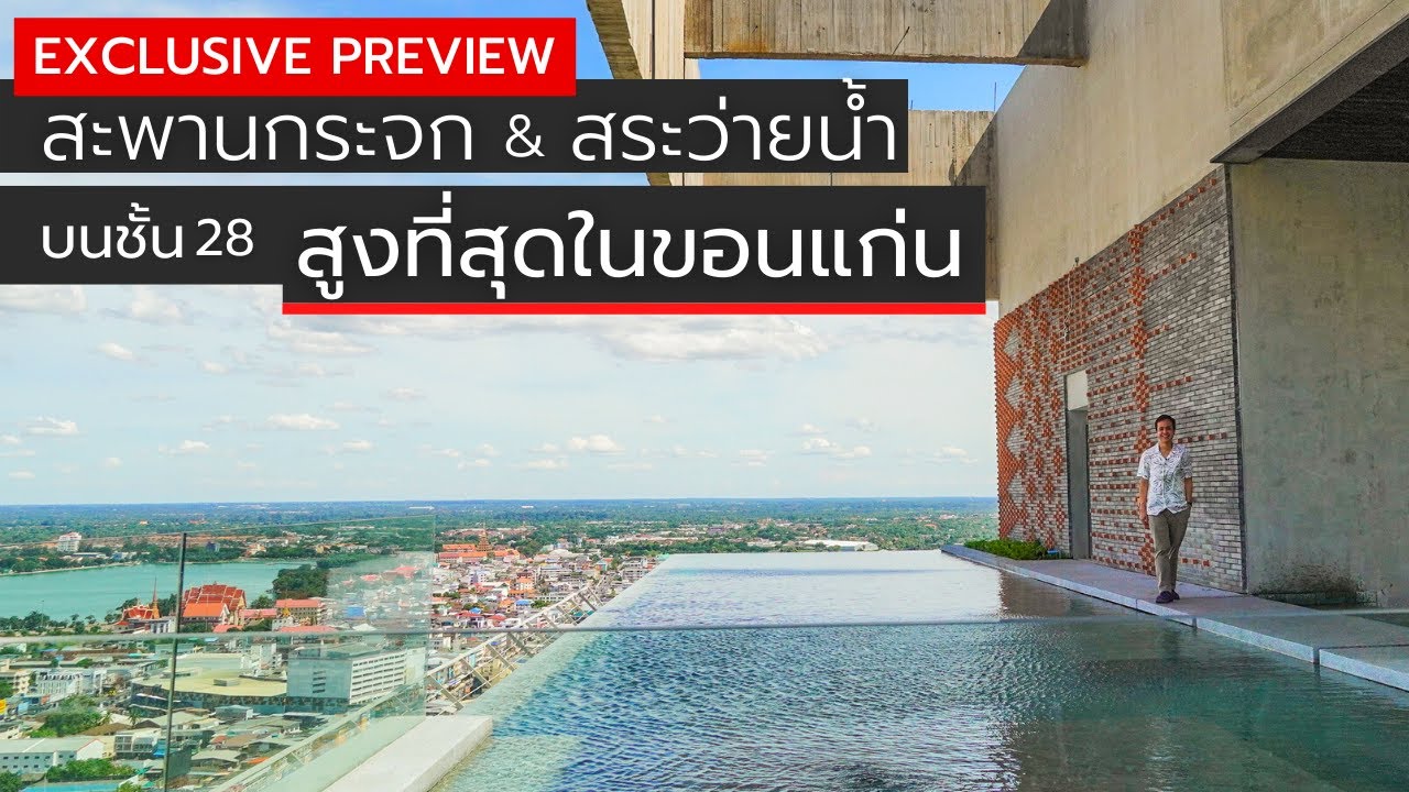 พาชม "สระว่ายน้ำแบบ Infinity Pool" และ "สะพานกระจกลอยฟ้า"  ที่สูงที่สุดในขอนแก่น | Khon Kaen - YouTube