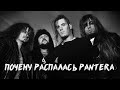 ПОЧЕМУ РАСПАЛАСЬ PANTERA