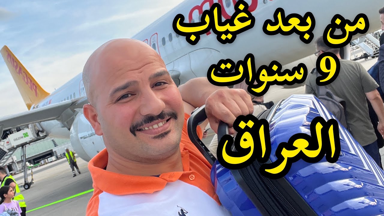 من بعد غياب 9 سنوات عن العراق رجعت | نور و سنان| Noor Sinan Family ...