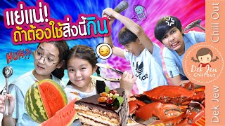 แย่แน่!! ถ้าต้องใช้สิ่งนี้กิน | เด็กจิ๋ว