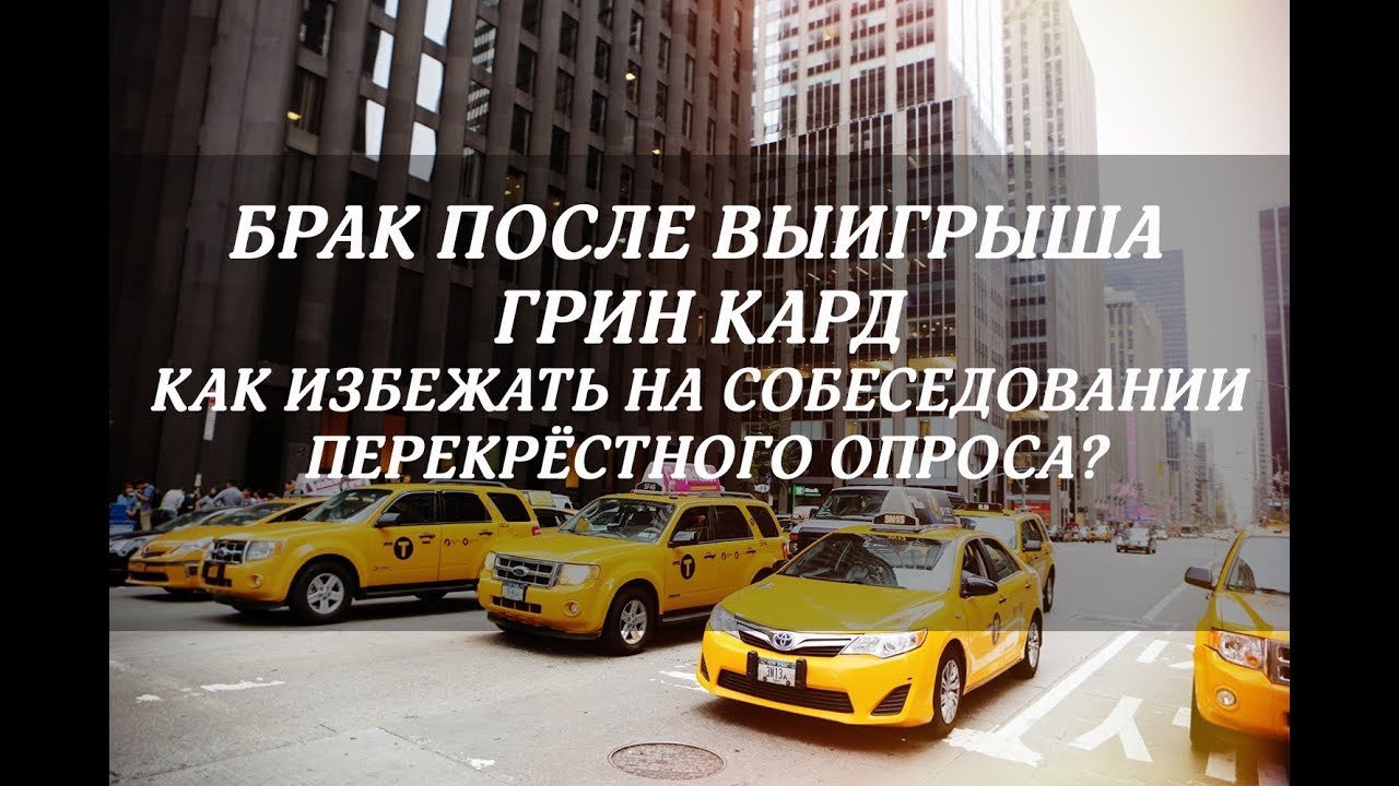 перекрестный допрос на грин-карту