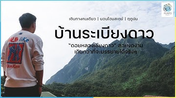 EP.4 ฤดูฝนนี้ที่ "บ้านระเบียงดาว" ดอยหลวงเชียงดาว เดินทางแบบไม่มีรถส่วนตัว ด้วยงบเพียง 890 บาท