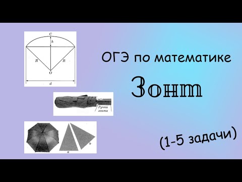 ОГЭ по математике. Зонт (1-5 задачи)