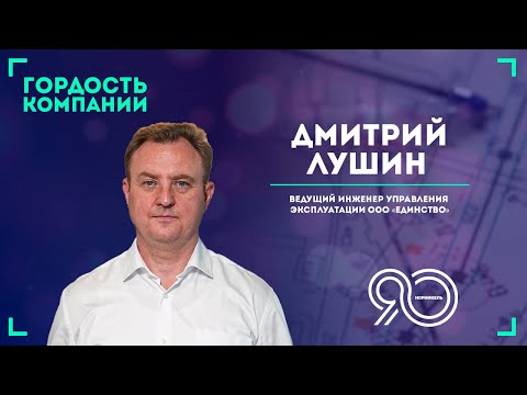 «Свою работу я люблю за задачи и сложности», — Дмитрий Лушин.
