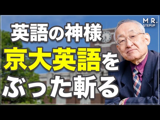 英語の神様〟と呼ばれた翻訳者松本道弘が京都大学の入試問題を