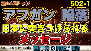 アフガン陥落。政権奪取の黒幕は…#502-①【怒れるスリーメン】西岡×阿比留×千葉×加藤