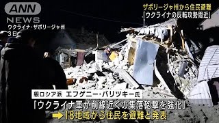 「ウクライナの反転攻勢間近」ザポリージャ州から住民避難(2023年5月6日)