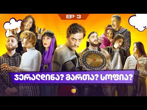 ჩვენი პირველი სერიალი - სეზონი 4 • სერია 3 ⁞ #ჩპს