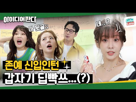 ⭐러블리즈 유지애⭐ 존예 신입인턴이 딥빡쓰한 이유 | 아이디어판다 ep.7 | 써니, 이은지, 김풍, 러블리즈 유지애